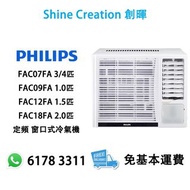 Philips 飛利浦 FAC07FA 3/4匹 R32 定頻 窗口式冷氣機 香港行貨