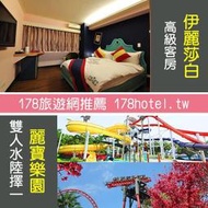 英式古典風住宿+樂園雙人遊  台中伊麗莎白酒店+月眉麗寶探索樂園(or馬拉灣) 2人平日2888元