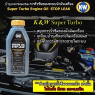 K&W Trans-X น้ำยาบำรุงและซ่อมแซมการรั่วซึมของระบบน้ำมันเครื่อง