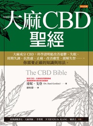 大麻CBD聖經