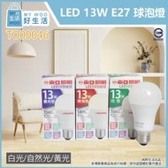 【MY WOO好生活】附發票 東亞 LED燈泡 13W 白光 黃光 自然光 E27 全電壓 LED 球泡燈