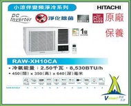 日立 - 日立 - RAWXH10CA -1匹 R32 變頻淨冷 遙控 窗口式冷氣機(RAW-XH10CA) 陳列機優惠