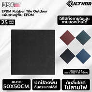 Ultima Flooring EPDM Outdoor Rubber Tile หนา 25 มม. แผ่นยางกันกระแทก แผ่นยางสำหรับปูพื้นสนามเด็กเล่น
