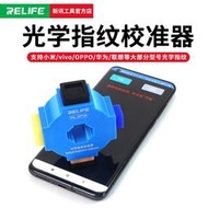 光學指紋校準器適用於安卓手機屏幕校正工具