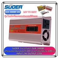 SUOER อินเวอร์เตอร์24V 3000W ( 3000VA ) 850W SUOER Inverter 3000VA SUA-3000BF แปลงไฟ 24V ออก 220V แ