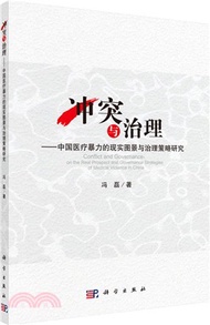 衝突與治理：中國醫療衝突的現實圖景與治理策略（簡體書）