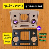 ตู้เปล่าDIYตู้ bluetoothรุ่นBP6A/4/3# 6.5 นิ้วแบนพาส จัดชุดเซ็ทด้วยกัน 3 ชุดมีทำสีตะแกรงปิดหน้าดอกแล