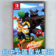 單遊戲【NS原版片】☆ Switch 健身環大冒險 健身冒險 ☆中文版全新品【不含環 不含腿部固定帶】台中星光電玩