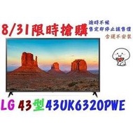 歡迎刷卡，衝業績【107年8/31前限時搶購】【含運不安裝】LG 樂金 43吋 43UK6320PWE UHD 4K 電視