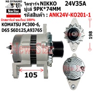 ไดชาร์จ รถ KOMATSU PC300-6D65 S6D125A93765 ไดNIKKO 24V35A ประกันโดย ร.ง.New-Star ANK24V-KO201-1