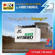 แบตเตอรี่สำหรับกระบะ 3K รุ่น HBE180R/L ขนาด 80 แอมป์ แบตเตอรี่น้ำ (พร้อมใช้)