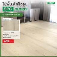 SHERA ไม้พื้น SPC รุ่น Modern1 BP Surface  5 x 180 x 1230 mm (10 ชิ้น/แพ็ค) #กระเบื้องยาง #แผ่นปูพื้