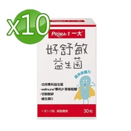 【SENTOSA 三多】 一大生醫 好舒敏益生菌膠囊10盒(30粒/盒)短效特惠