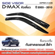 DMAX 2003 - 2011 คิ้วกันสาด 2ประตู opencab (คู่หน้า+ช่องแค็ป) สีดำ (4ชิ้น) / คิ้วกันสาด 2ประตู (2ชิ้