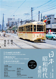 日本昭和時代老照片：鐵道．生活．風景帖 (新品)