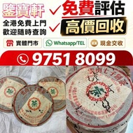 全港 高價求：普洱茶葉，茶餅，茶磚，生茶，雲南七子餅茶， 老班章 大益七子餅茶，班章喬木生態餅茶，七子小黃印，88青餅，勐海孔雀 舊勐海茶廠茶餅 九二方磚，事業青，茶王青餅，珍藏青餅，勐海七子餅茶， 