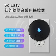 So Easy 紅外線語音萬用遙控器 智慧聲控USB遙控器