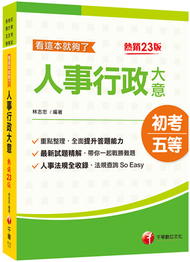 2022人事行政大意--看這本就夠了：人事法規全收錄［二十三版］〔初考／地方五等／各類特考〕 (新品)