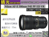 ☆晴光★ 超殺現金價 Nikon 300mm F4 E AF-S PF ED VR 望遠定焦鏡頭 國祥公司貨 台中實體
