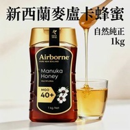 紐西蘭進口 AIRBORNE 麦盧卡蜂蜜純正 1000g 烘焙沖調早餐代餐夥伴 純天然無添加