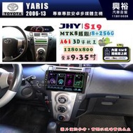【JHY】TOYOTA豐田 2006~13YARIS S19 9.35吋 高解析全貼合螢幕加大安卓主機｜8核心8+256