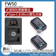 創心 充電器 + 2顆 電池 ROWA 樂華 SONY FW50 NEX5 NEX3 NEXC3 NEXF3