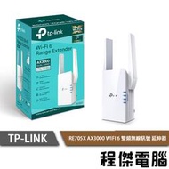 【TP-LINK】RE705X AX3000 WiFi6 雙頻訊號延伸器『高雄程傑電腦』