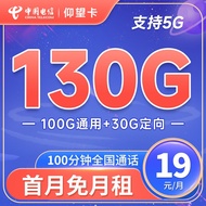 中国电信流量卡手机卡通话卡5G玉兔卡上网卡流量不限速低月租电话卡 仰望卡19元130G+100分钟