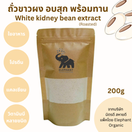 ผงถั่วขาวอบสุก ผงถั่วขาวพร้อมชง ลดน้ำหนัก รสธรรมชาติ ออร์แกนิค white kidney bean extract 250g