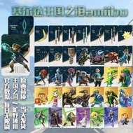 塞爾達傳說國之淚 amiibo卡 荒野之息 薩爾達曠野 聯動卡