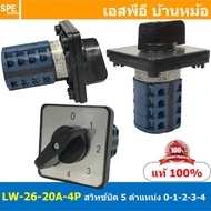 LW-26-20A-4P สวิทช์บิด 20A 4P 5Position 380V Cam Switch สวิทช์ อุตสาหกรรม / โรงงาน Change Over Switc