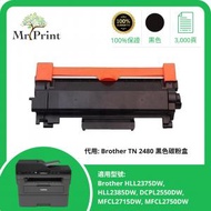 Mr. Print - Brother TN 2480 黑色兼容碳粉/代用碳粉 #TN2480 #TN-2480 #DCPL2550DW #MFCL2715DW #MFCL2750DW