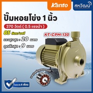 Kanto ปั๊มหอยโข่ง 1 นิ้ว 0.5 แรงม้า / 1 แรงม้า ปั๊มน้ำ ปั๊มไฟฟ้า - รับประกัน 6 เดือน / 1 ปี มีเก็บเงินปลายทาง