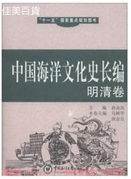 中國海洋文化史長編明清卷 曲金良 2012-11 中國海洋大學