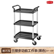 KT-128F 輕巧型三層多功能工作車 黑色 KTL 多功能手推推車 工具車