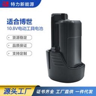 全新替代博世bosch 10.8V/12V鋰 電池 BAT411 BAT412博世手電鉆電池