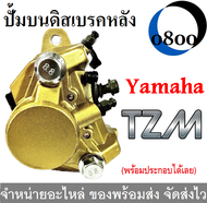 ปั้มล่าง  ปั้มดิสหลังล่างเดิม tzm   ทีแซดเอ็ม  สินค้าตรงรุ่น ตรงปก ไม่ต้องดัดแปลง พร้อมประกอบได้เลย 