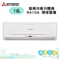 三菱重工 - SRK25QE3 1匹變頻冷暖分體機 R410A 環保雪種 [ SRK25QE3 +SRC25QE3 ]