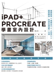iPAD+ PROCREATE學畫室內設計：基礎教學×透視技巧×上色核心×圖面轉換，快速完稿提案一次過 陳立飛