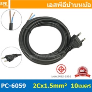 [ 1 ชิ้น ] PC-6059 สายหล่อหัว 2x1.5sq.mm. หล่อปลั๊กไฟ VCT ขนาด 2x1.5 VCT 2x1.5 ปลั๊กไฟสำเร็จหล่อหัว 