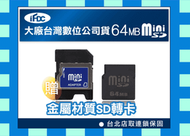 台灣製造附mini SD轉卡 miniSD 64M 64MB記憶卡 sdhc大 隨身碟