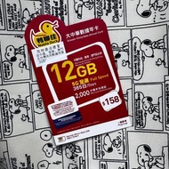 New🪁中國移動5G 鴨聊佳香港&中國內地數據365日年卡12GB+3GB 漫遊數據卡 ｜中國内地+香港兩地共用數據 🛷內地漫遊免登記|插卡即用|可循環增值✈️可whats| facebook | i