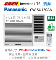 樂聲牌 - 最新型号2024年 CWSU120AA(包基本安裝) - 1.5匹 Inverter Lite R32變頻式淨冷窗口機