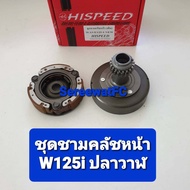 Hispeed  ชุด ชามคลัชหน้า Wave W100 W110 คาร์บู  W125  W110i  W125i ปลาวาฬ  ( 1 ชุด ) จำหน่ายจากร้าน SereewatFC