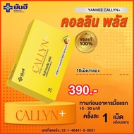 Yanhee Callyn Plus [ สุดคุ้ม 3 กล่อง ทานได้ 1เดือน ] ยันฮี คอลลิน พลัส ลดน้ำหนักสูตรยันฮี 10เม็ด/กล่อง  ส่งฟรี