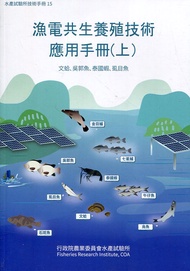 漁電共生養殖技術應用手冊 上: 文蛤、吳郭魚、泰國蝦、虱目魚