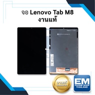 หน้าจอ Lenovo Tab M8 งานแท้ จอลีโนโว จอมือถือ หน้าจอมือถือ ชุดหน้าจอ หน้าจอโทรศัพท์ อะไหล่หน้าจอ (มี