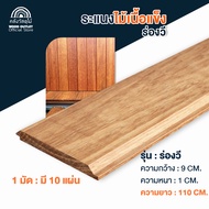 WOOD OUTLET(คลังวัสดุไม้)ไม้ระแนงไม้จริง ไม้แคมปัส กว้าง9xหนา1xยาว110ซม จำหน่ายมัดละ10แผ่น แบบร่องวี