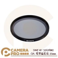 ◎相機專家◎ SONY VF-55CPAM2 CPL 環型偏光鏡 55mm ZEISS T* 鍍膜技術 抑制反光 公司貨