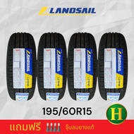 195/60R15 LANDSAIL LS388 ยางใหม่กริ๊ปปี23🇹🇭ราคา4เส้น✅แถมจุ๊บลมยางแท้🔥มีรับประกันยางบวมเพิ่มเป็น365วั